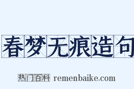 春梦无痕造句是什么意思的图片